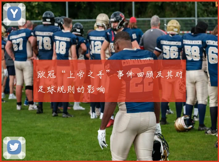欧冠“上帝之手”事件回顾及其对足球规则的影响