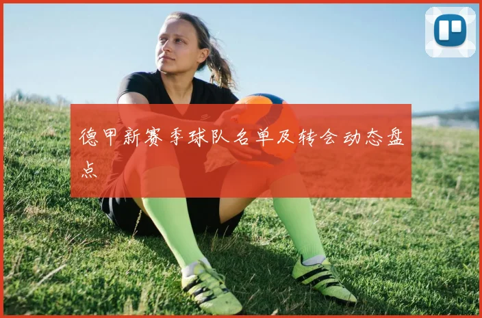 德甲新赛季球队名单及转会动态盘点