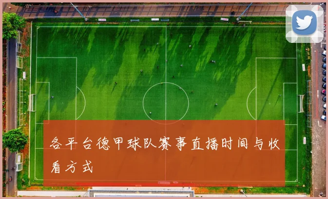 各平台德甲球队赛事直播时间与收看方式