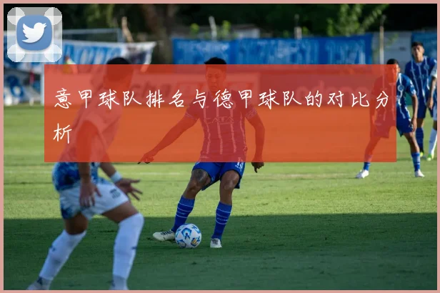 意甲球队排名与德甲球队的对比分析