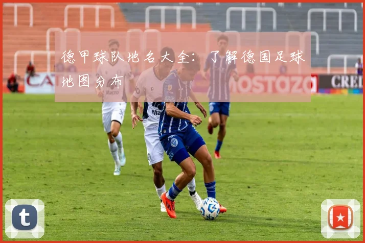 德甲球队地名大全：了解德国足球地图分布