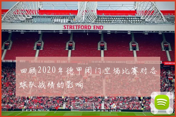 回顾2020年德甲闭门空场比赛对各球队战绩的影响