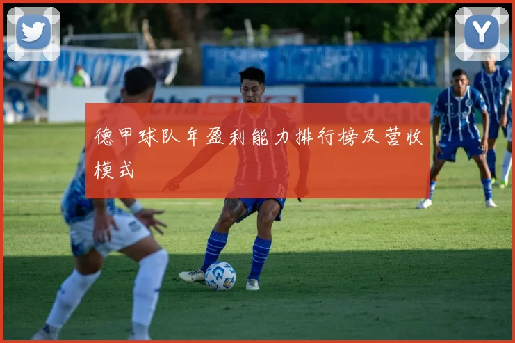 德甲球队年盈利能力排行榜及营收模式