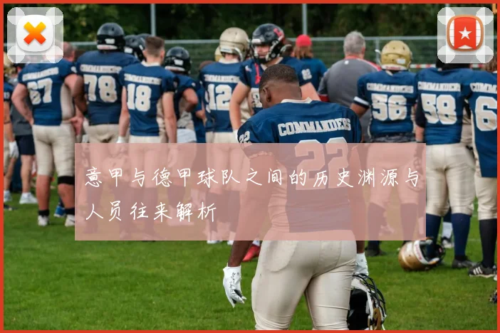 意甲与德甲球队之间的历史渊源与人员往来解析