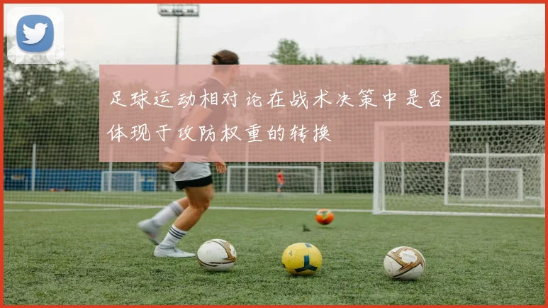 足球运动相对论在战术决策中是否体现于攻防权重的转换