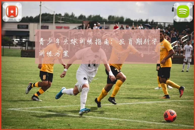 青少年头球训练指南：发育期科学训练方案