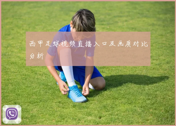西甲足球视频直播入口及画质对比分析