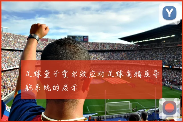 足球量子霍尔效应对足球高精度导航系统的启示