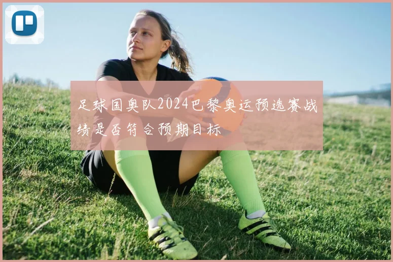 足球国奥队2024巴黎奥运预选赛战绩是否符合预期目标