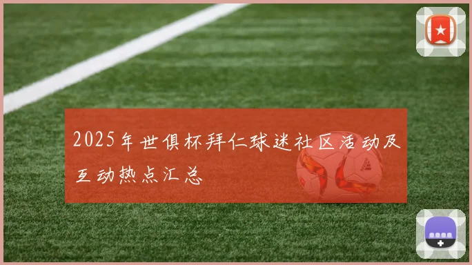 2025年世俱杯拜仁球迷社区活动及互动热点汇总