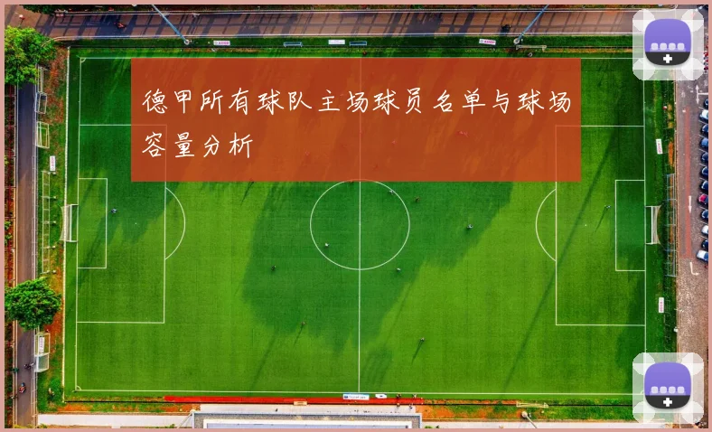 德甲所有球队主场球员名单与球场容量分析