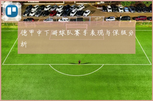 德甲中下游球队赛季表现与保级分析