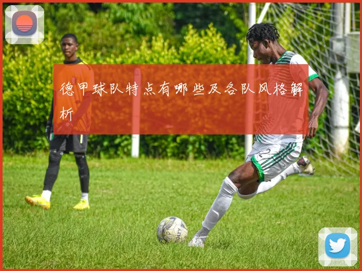 德甲球队特点有哪些及各队风格解析