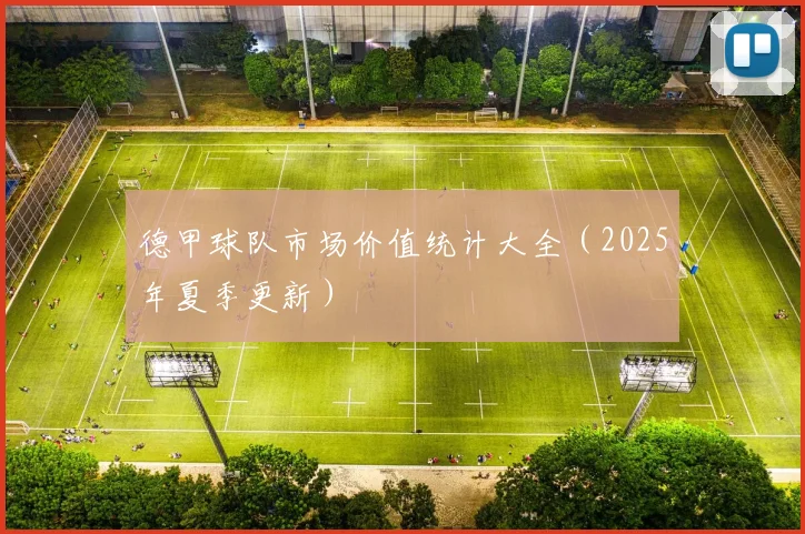 德甲球队市场价值统计大全（2025年夏季更新）