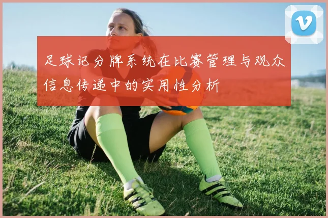 足球记分牌系统在比赛管理与观众信息传递中的实用性分析