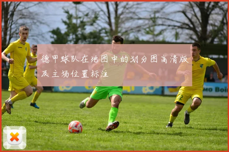 德甲球队在地图中的划分图高清版及主场位置标注